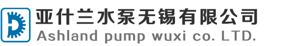 亚什兰水泵无锡有限公司